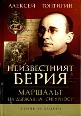 Неизвестният Берия • Маршалът на Държавна сигурност