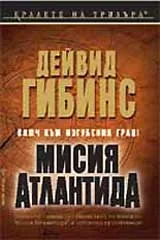 Мисия Атлантида