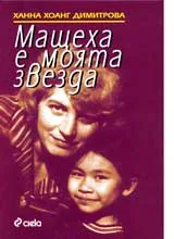 Мащеха е моята звезда