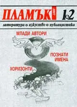 Пламък, 2007/ брой 01-02