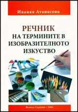 Речник на термините в изобразителното изкуство