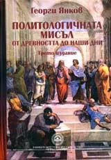 Политологична мисъл от Древността до наши дни