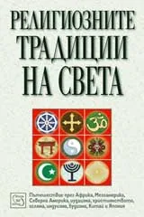Религиозните традиции на света