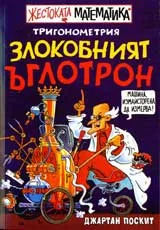 Жестоката математика: Тригонометрия • Злокобният ъглотрон