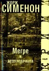 Мегре и детегледачката