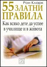 55 златни правила • Как всяко дете да успее в училище и в живота?