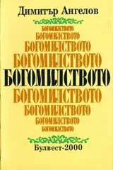 Богомилството