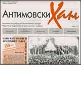 Антимовски хан, 2007/ брой 01