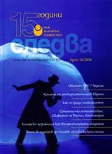 Следва, 2006/ брой 16