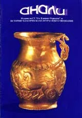 Анали, 2006/ брой 1-4, година 13/ Volume 1-4, Year 13