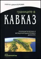 Границите в Кавказ • Геополитически и международно правен дискурс