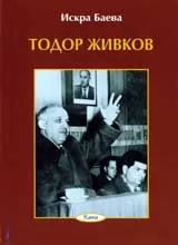 Тодор Живков