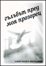 Гълъбът пред моя прозорец • Стихотворения 1996-2006