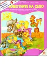 № 8 - При животните на село + CD с песни за животни