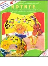 № 6 - Нотите + CD с песни и стихчета за нотите и музикалните инструменти
