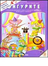 № 5 - Фигурите + CD с песни и стихчета за фигурите и формите