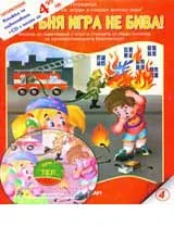 № 4 - С огъня игра не бива + CD детски песни за противопожарната безопасност