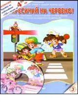 № 3 - Не пресичай на червено! + CD детски песни за безопасността на движението