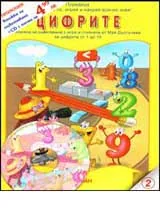 № 2 - Цифрите + CD с песни и стихчета за цифрите от 1 до 10