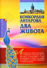 Два живота, Част 1