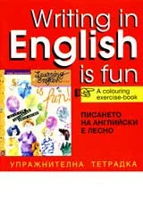 Писането на английски било лесно! /Wrting in English is Fun!