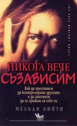 Никога вече съзависим