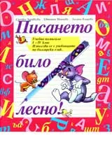 Писането било лесно!