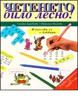 Четенето било лесно!