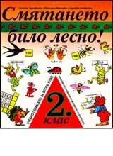 Смятането било лесно! II. клас