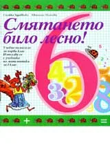 Смятането било лесно! I. клас
