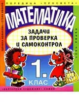 Математика I. Клас – Първа Част