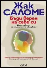 Бъди верен на себе си • Изкуството на осъзнатото общуване