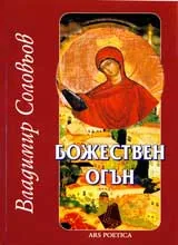 Божествен огън