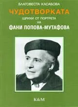 Чудотворката • Щрихи от портрета на Фани Попова-Мутафова