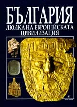 България - люлка на европейската цивилизация