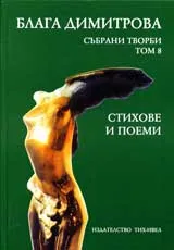 Събрани творби, Том 8 - Стихове и поеми 1974 - 1980