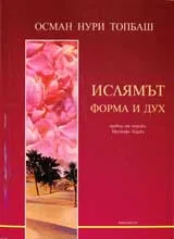 Ислямът: форма и дух