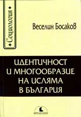 Идентичност и многообразие на исляма в България