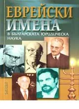 Еврейски имена в българската юридическа наука