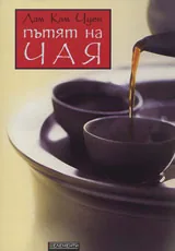 Пътят на чая