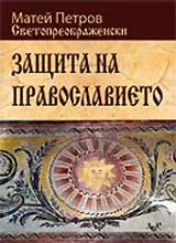 Защита на православието