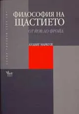 Философията на щастието • От Йов до Фройд