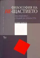 Философията на не-щастието • Песимизмът – стадий на зрелостта