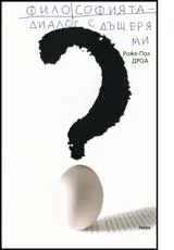 Философията – диалог с дъщеря ми