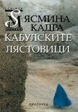 Кабулските лястовици