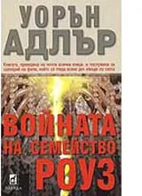 Войната на семейство Роуз