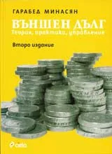 Външен дълг: Теория, практика, управление