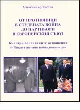 От противници в Студената война до партньори в Европейския съюз • Българо-белгийските отношения