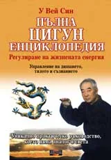 Пълна цигун енциклопедия