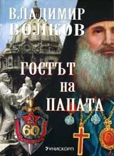 Гостът на папата